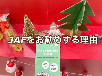 ワタシがＪＡＦをお勧めする理由☆